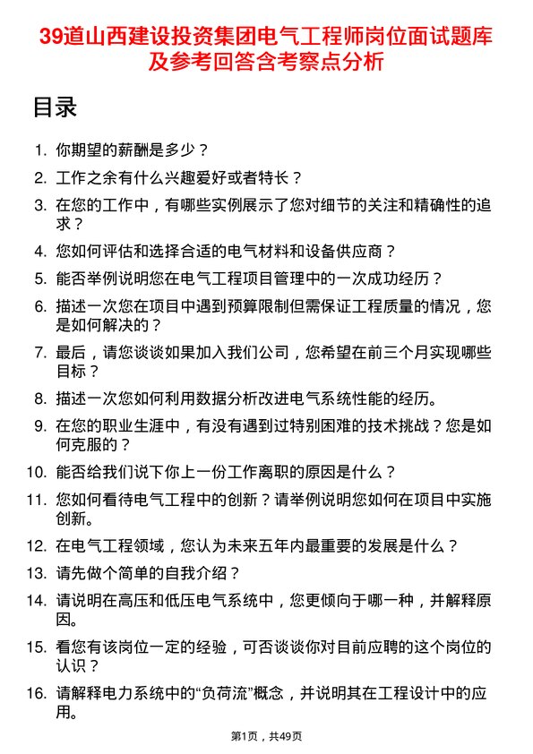 39道山西建设投资集团电气工程师岗位面试题库及参考回答含考察点分析