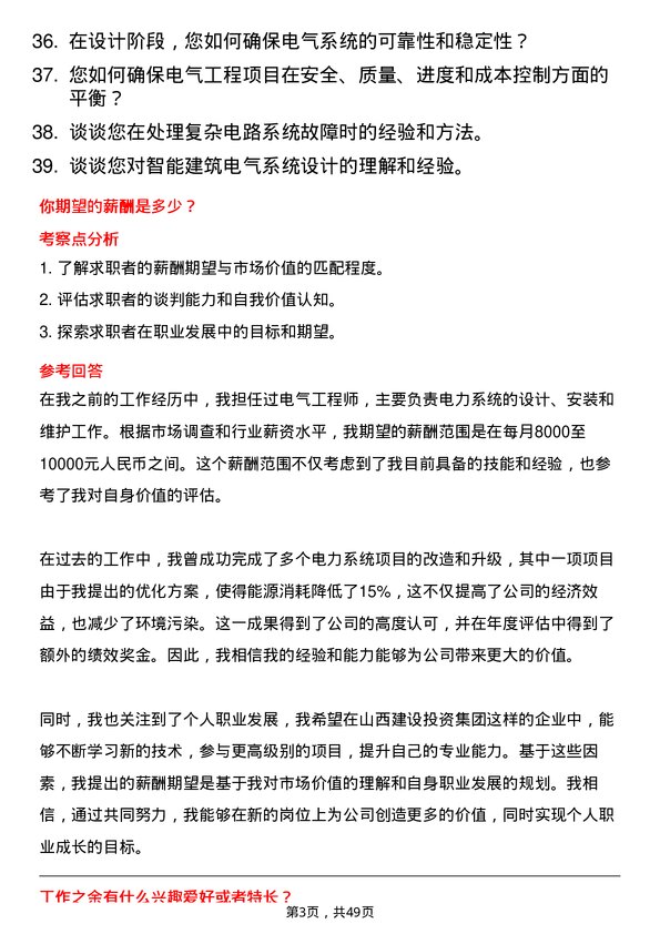 39道山西建设投资集团电气工程师岗位面试题库及参考回答含考察点分析