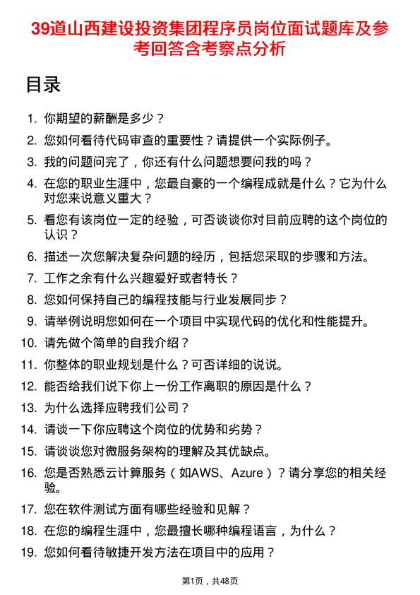 39道山西建设投资集团程序员岗位面试题库及参考回答含考察点分析