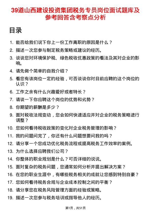 39道山西建设投资集团税务专员岗位面试题库及参考回答含考察点分析