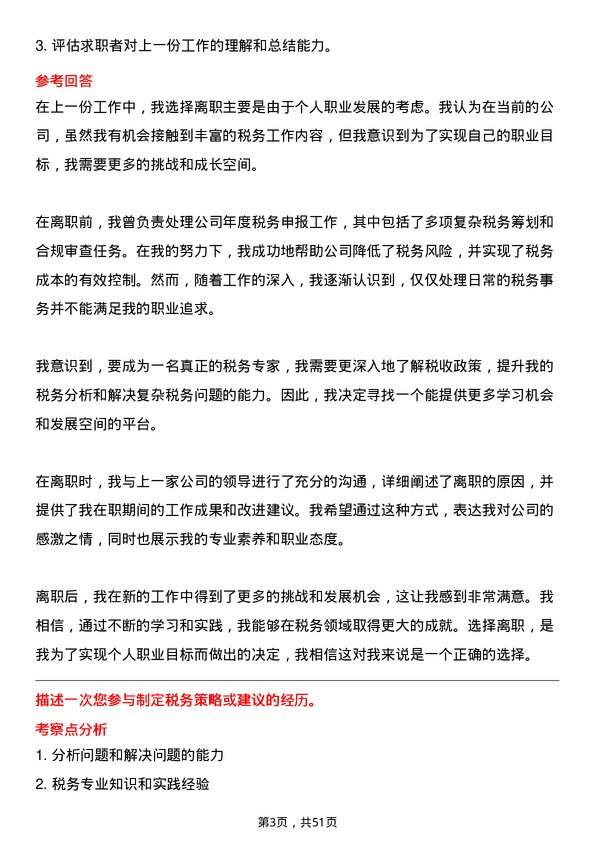 39道山西建设投资集团税务专员岗位面试题库及参考回答含考察点分析