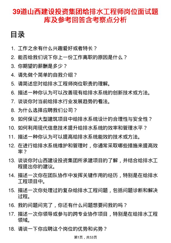 39道山西建设投资集团给排水工程师岗位面试题库及参考回答含考察点分析