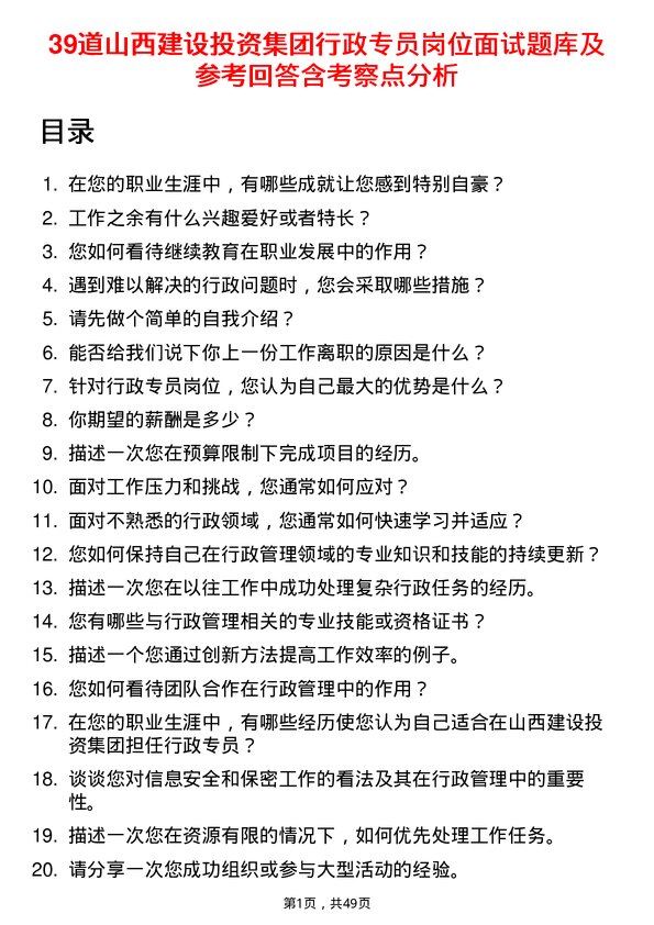 39道山西建设投资集团行政专员岗位面试题库及参考回答含考察点分析