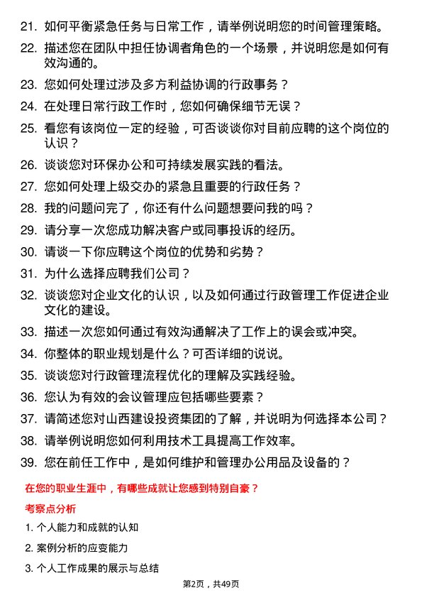 39道山西建设投资集团行政专员岗位面试题库及参考回答含考察点分析