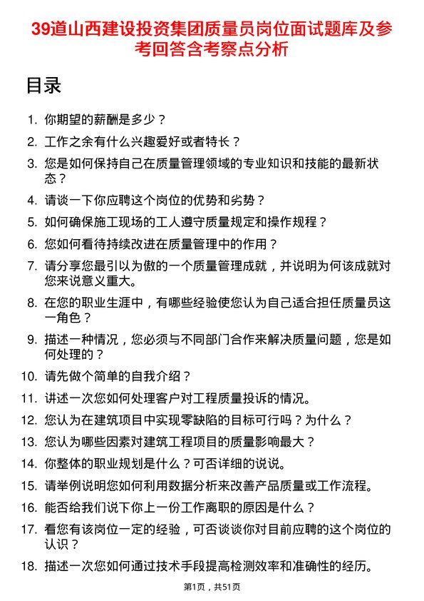 39道山西建设投资集团质量员岗位面试题库及参考回答含考察点分析