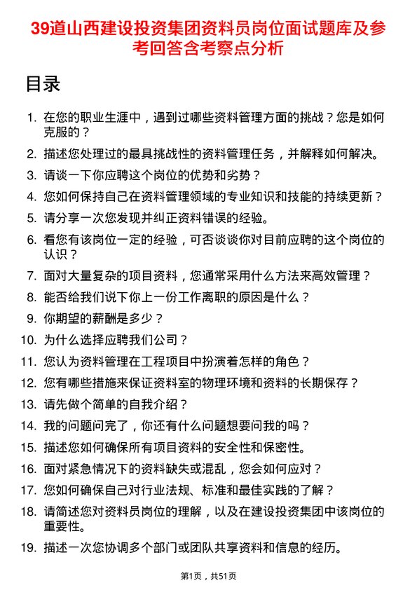 39道山西建设投资集团资料员岗位面试题库及参考回答含考察点分析