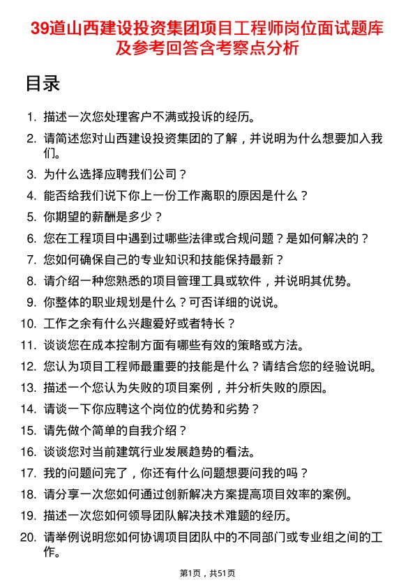 39道山西建设投资集团项目工程师岗位面试题库及参考回答含考察点分析