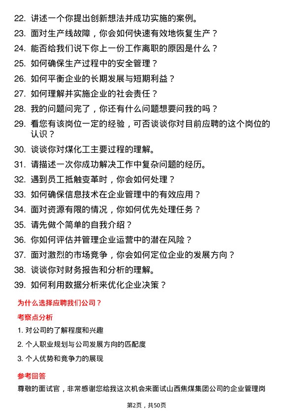 39道山西焦煤集团企业管理岗位面试题库及参考回答含考察点分析