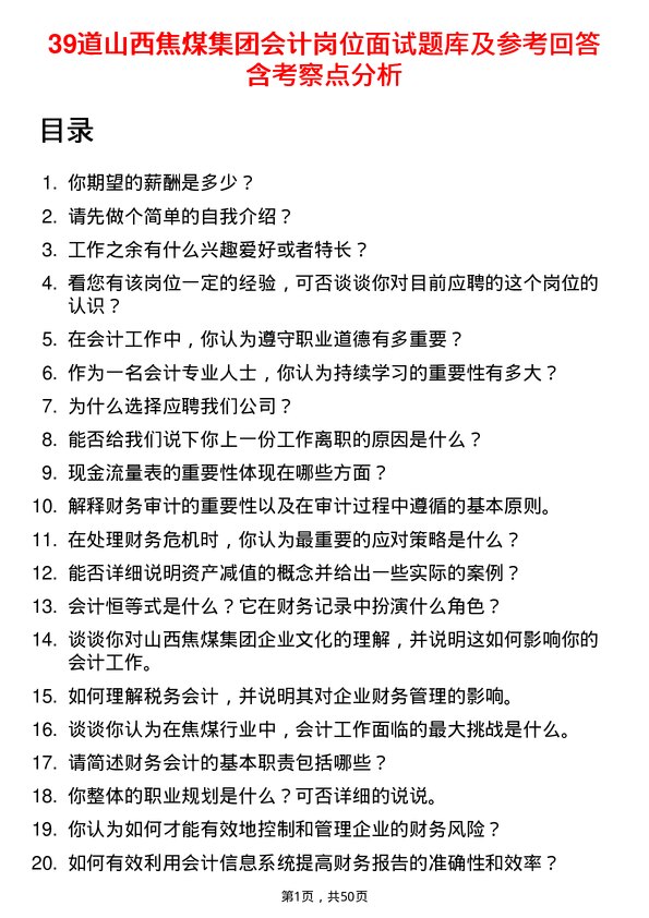 39道山西焦煤集团会计岗位面试题库及参考回答含考察点分析