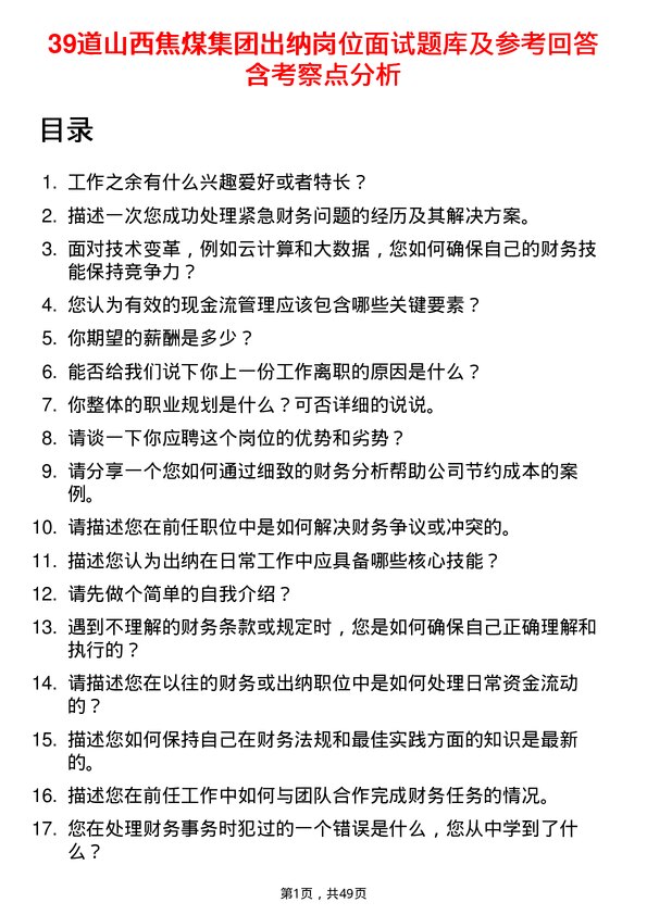 39道山西焦煤集团出纳岗位面试题库及参考回答含考察点分析