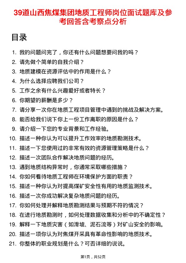 39道山西焦煤集团地质工程师岗位面试题库及参考回答含考察点分析