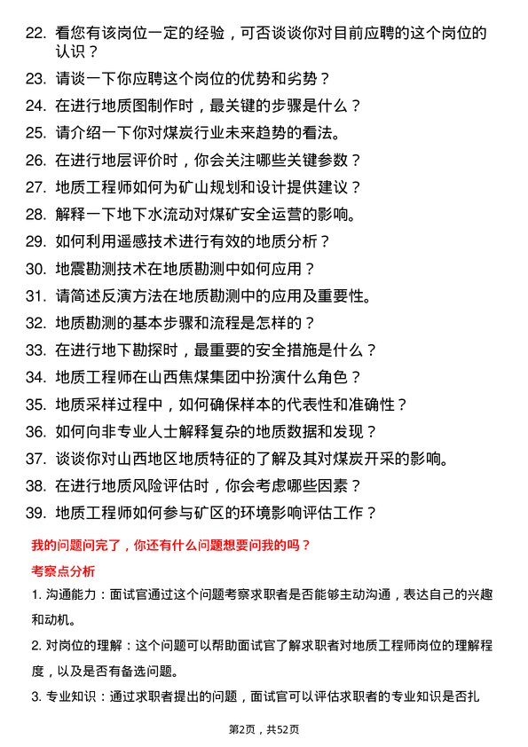 39道山西焦煤集团地质工程师岗位面试题库及参考回答含考察点分析