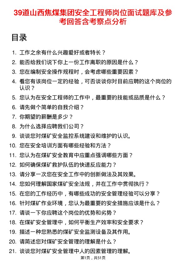 39道山西焦煤集团安全工程师岗位面试题库及参考回答含考察点分析