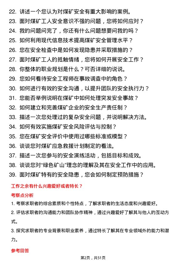 39道山西焦煤集团安全工程师岗位面试题库及参考回答含考察点分析