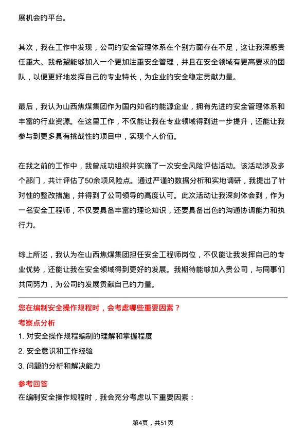 39道山西焦煤集团安全工程师岗位面试题库及参考回答含考察点分析