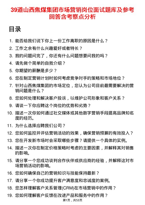 39道山西焦煤集团市场营销岗位面试题库及参考回答含考察点分析