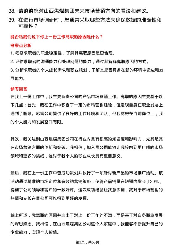 39道山西焦煤集团市场营销岗位面试题库及参考回答含考察点分析