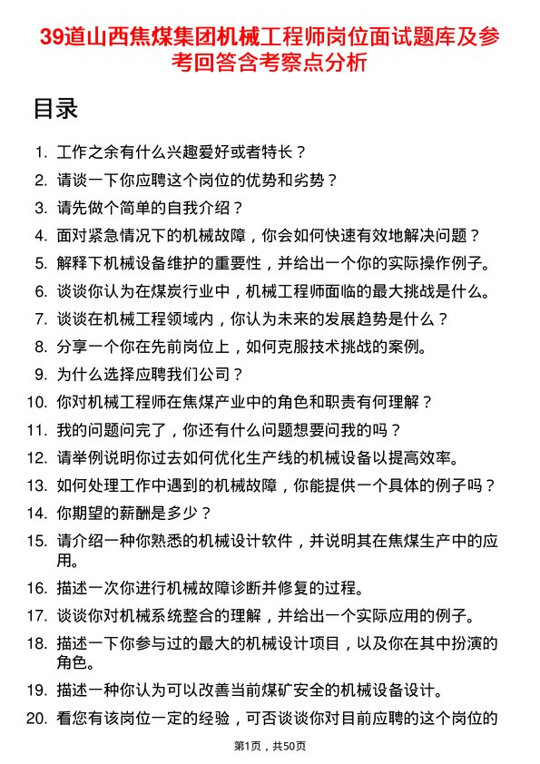 39道山西焦煤集团机械工程师岗位面试题库及参考回答含考察点分析