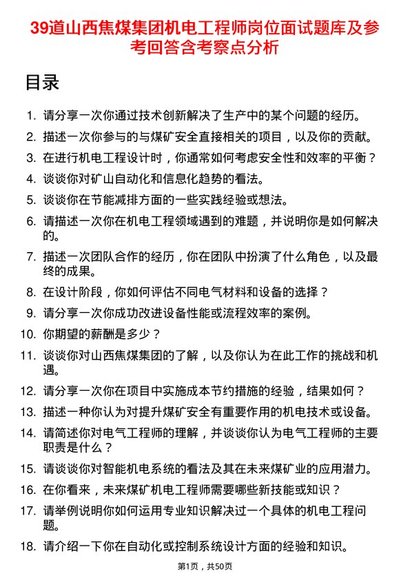 39道山西焦煤集团机电工程师岗位面试题库及参考回答含考察点分析