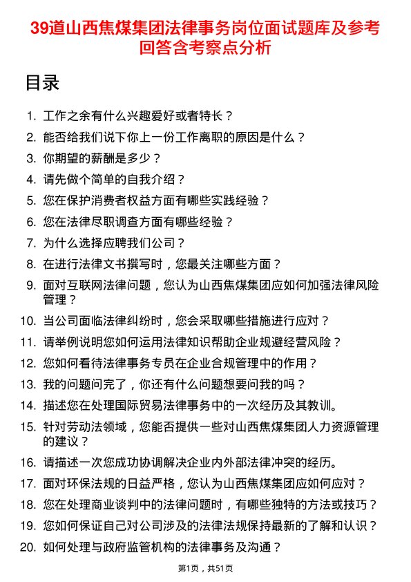 39道山西焦煤集团法律事务岗位面试题库及参考回答含考察点分析