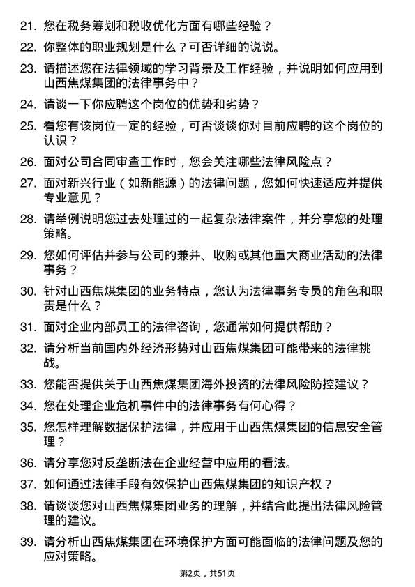 39道山西焦煤集团法律事务岗位面试题库及参考回答含考察点分析