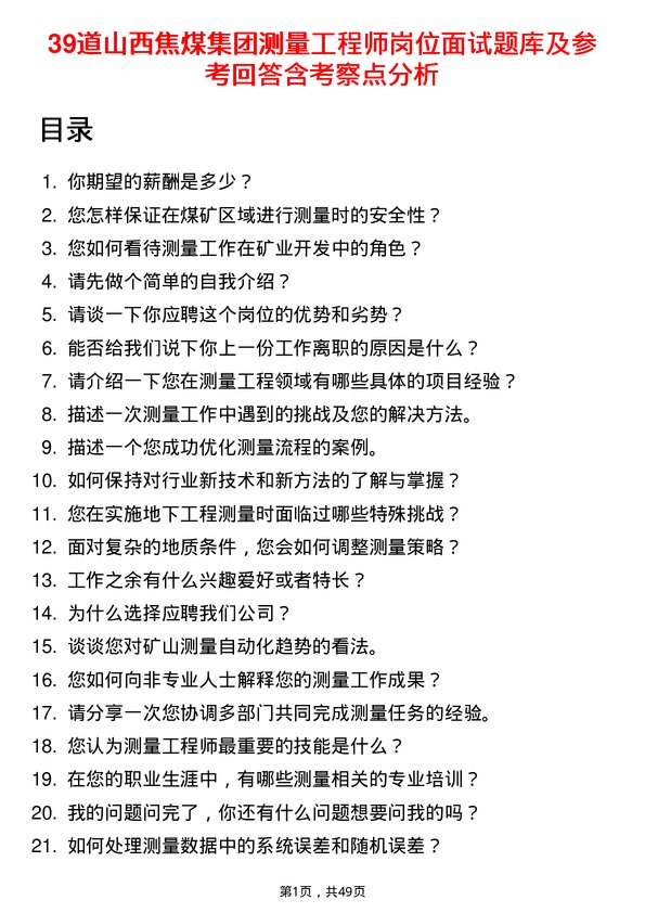 39道山西焦煤集团测量工程师岗位面试题库及参考回答含考察点分析