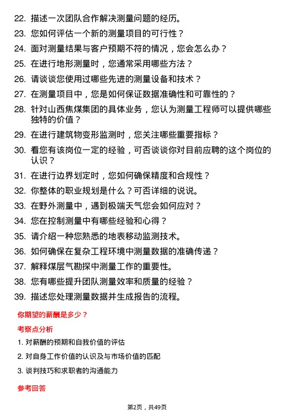 39道山西焦煤集团测量工程师岗位面试题库及参考回答含考察点分析