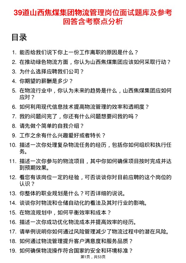 39道山西焦煤集团物流管理岗位面试题库及参考回答含考察点分析