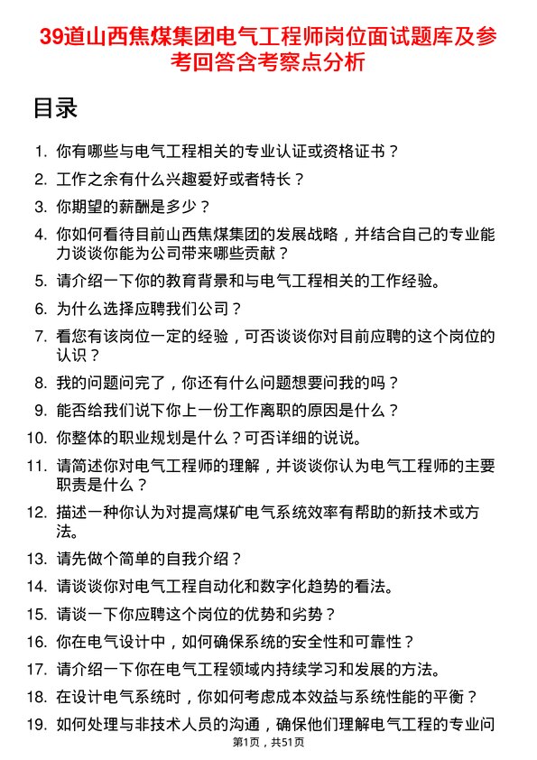 39道山西焦煤集团电气工程师岗位面试题库及参考回答含考察点分析