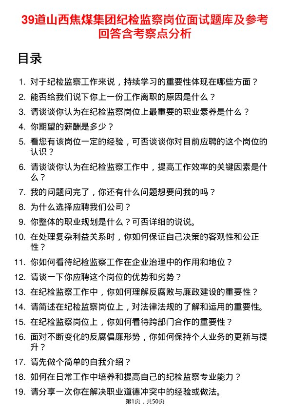 39道山西焦煤集团纪检监察岗位面试题库及参考回答含考察点分析