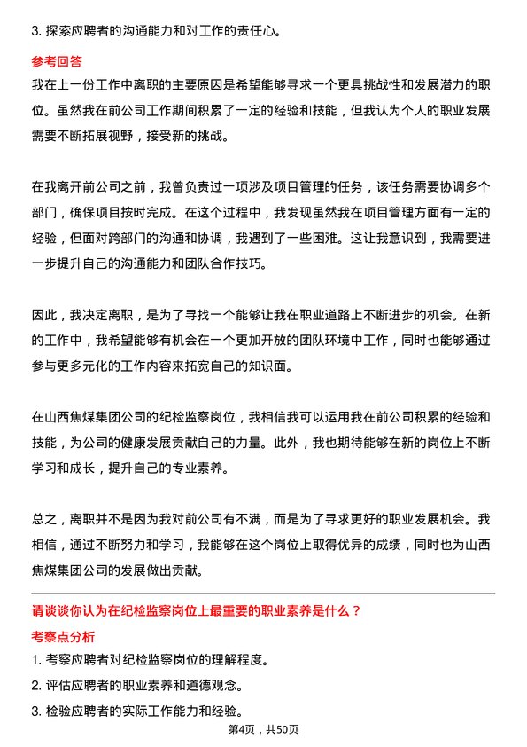 39道山西焦煤集团纪检监察岗位面试题库及参考回答含考察点分析