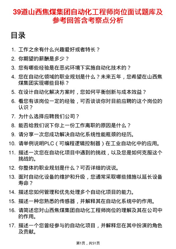 39道山西焦煤集团自动化工程师岗位面试题库及参考回答含考察点分析