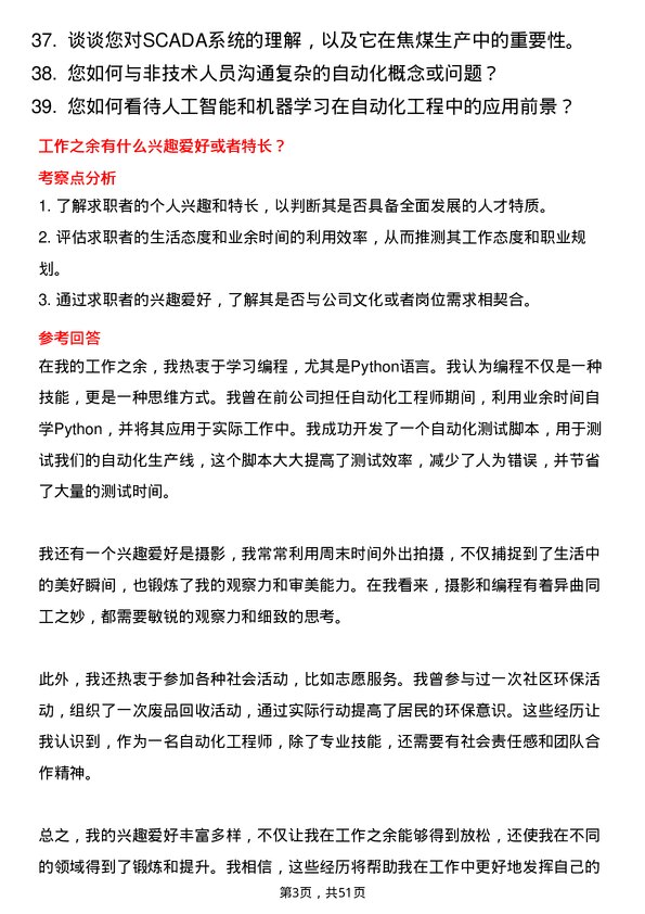 39道山西焦煤集团自动化工程师岗位面试题库及参考回答含考察点分析