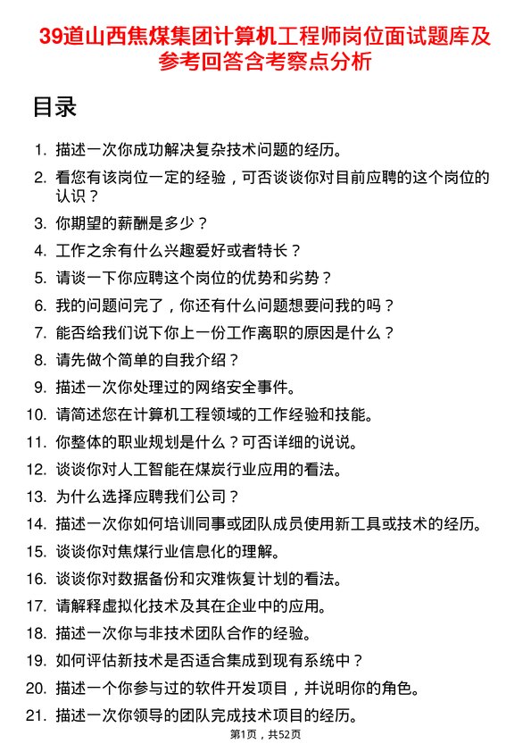 39道山西焦煤集团计算机工程师岗位面试题库及参考回答含考察点分析