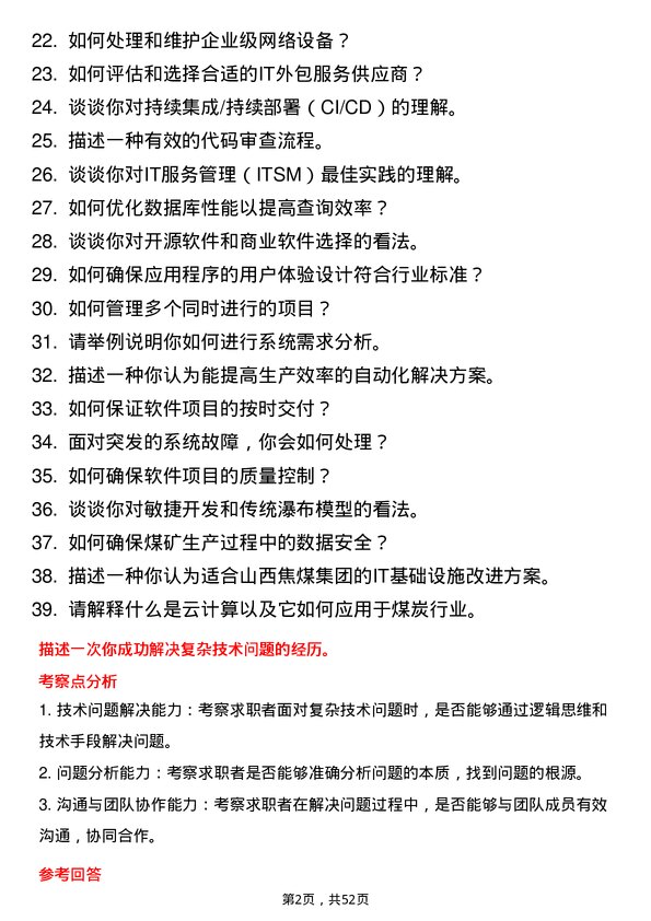 39道山西焦煤集团计算机工程师岗位面试题库及参考回答含考察点分析