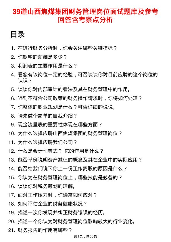 39道山西焦煤集团财务管理岗位面试题库及参考回答含考察点分析