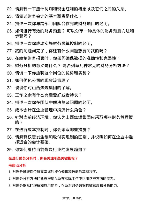 39道山西焦煤集团财务管理岗位面试题库及参考回答含考察点分析