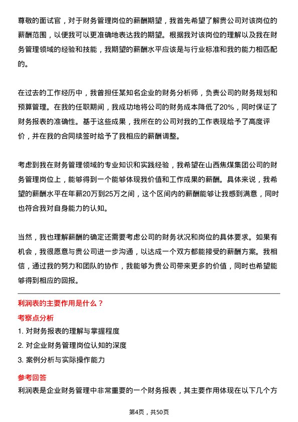 39道山西焦煤集团财务管理岗位面试题库及参考回答含考察点分析