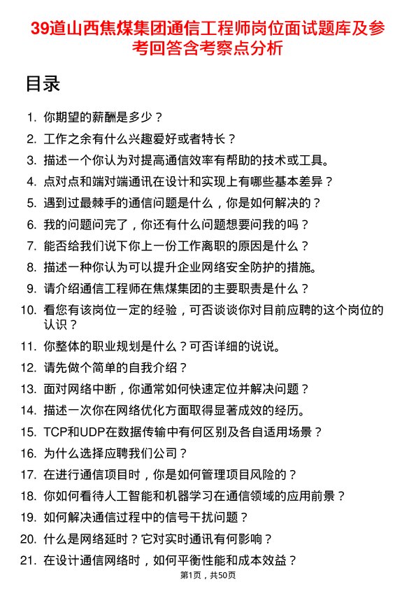 39道山西焦煤集团通信工程师岗位面试题库及参考回答含考察点分析