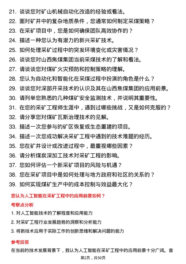 39道山西焦煤集团采煤工程师岗位面试题库及参考回答含考察点分析