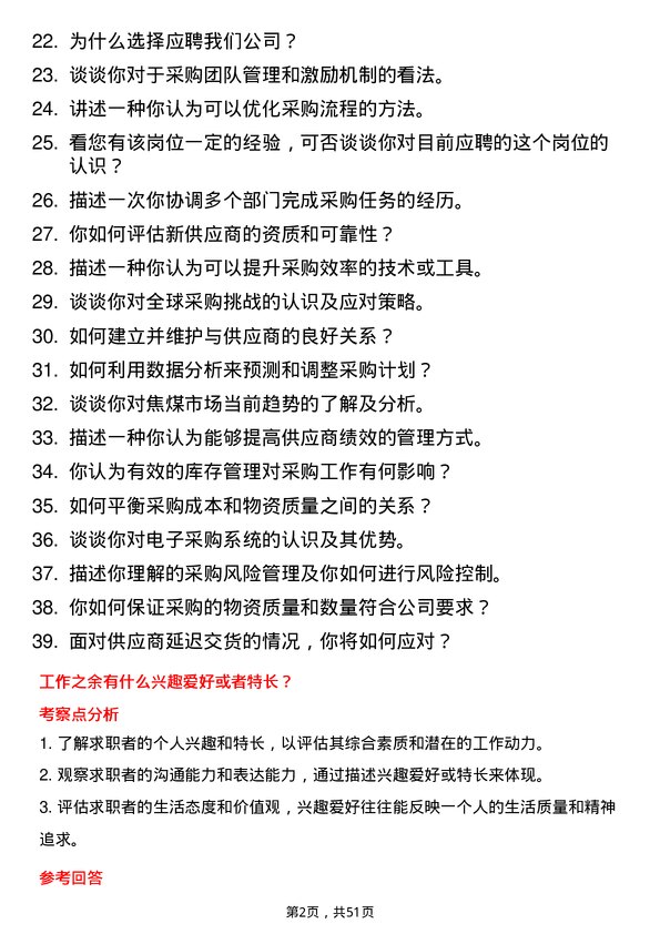 39道山西焦煤集团采购员岗位面试题库及参考回答含考察点分析