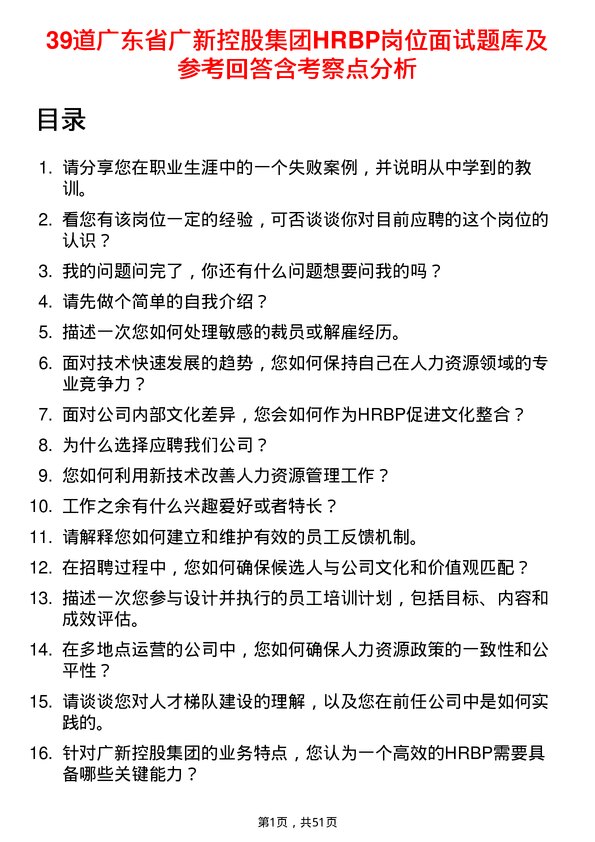 39道广东省广新控股集团HRBP岗位面试题库及参考回答含考察点分析