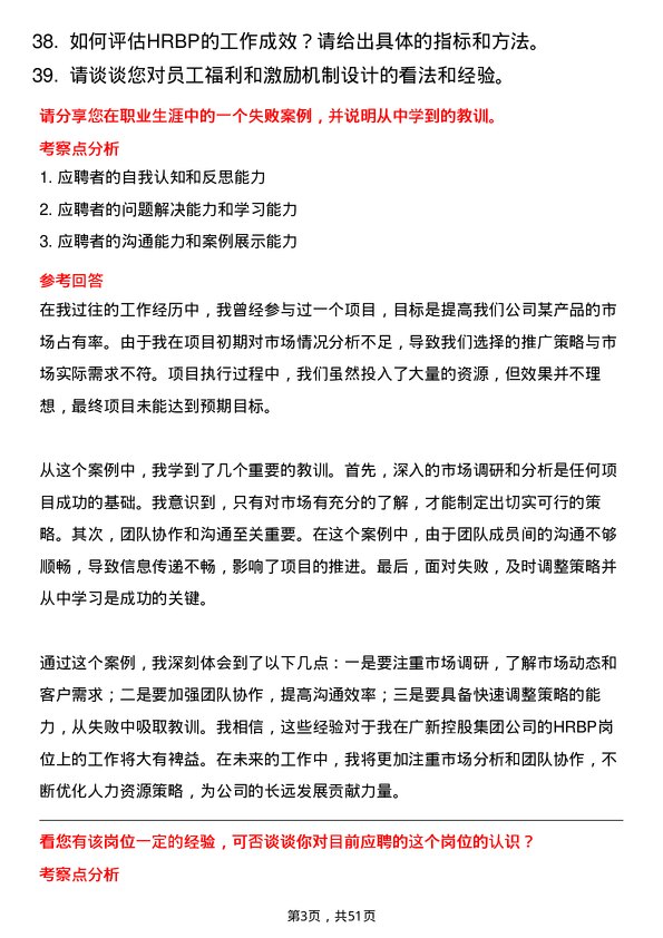 39道广东省广新控股集团HRBP岗位面试题库及参考回答含考察点分析