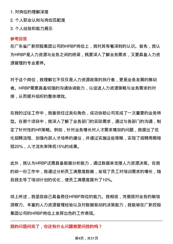 39道广东省广新控股集团HRBP岗位面试题库及参考回答含考察点分析