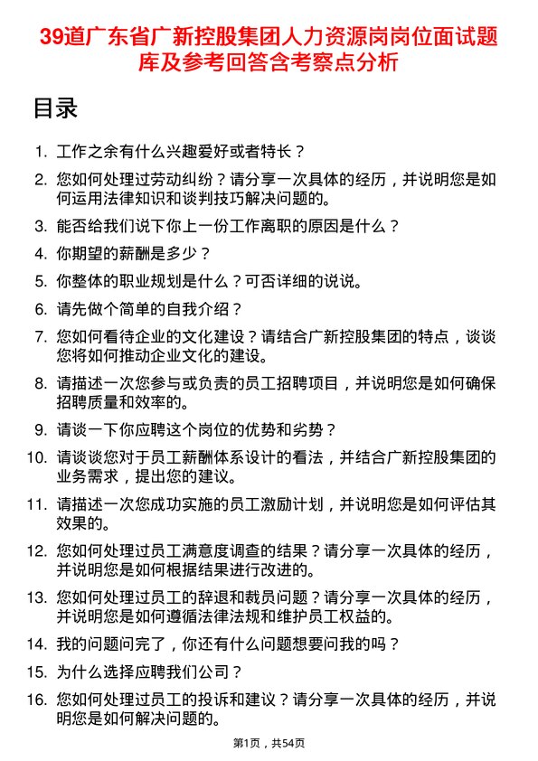 39道广东省广新控股集团人力资源岗岗位面试题库及参考回答含考察点分析