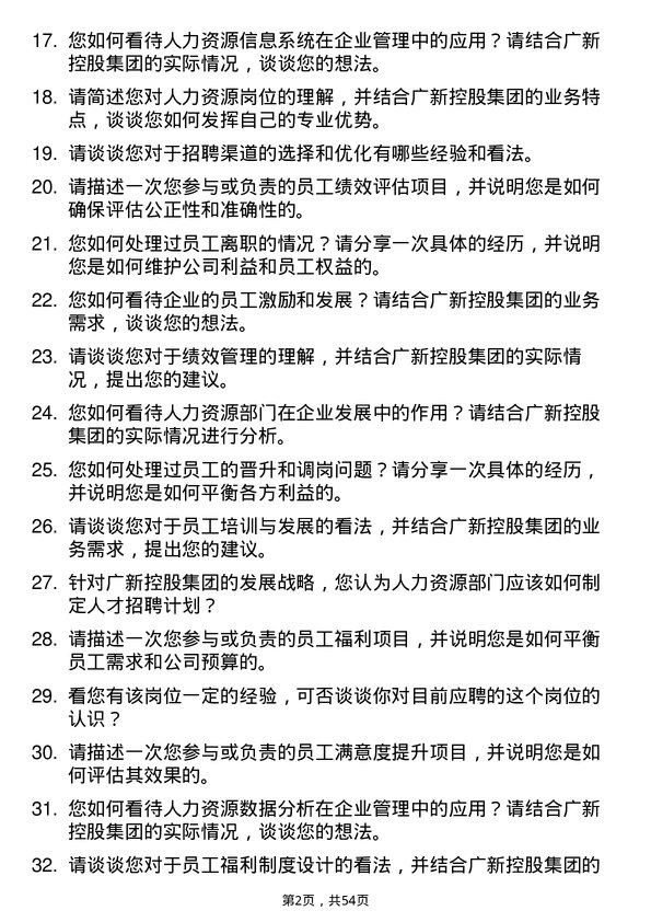 39道广东省广新控股集团人力资源岗岗位面试题库及参考回答含考察点分析