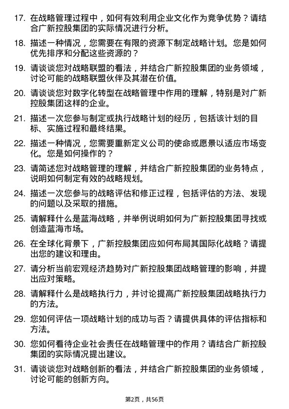 39道广东省广新控股集团战略管理岗岗位面试题库及参考回答含考察点分析