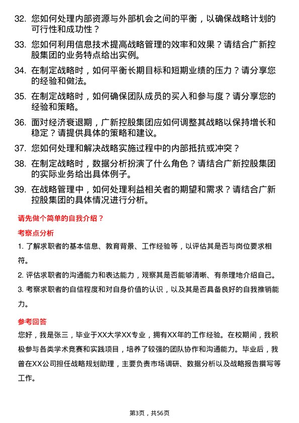 39道广东省广新控股集团战略管理岗岗位面试题库及参考回答含考察点分析