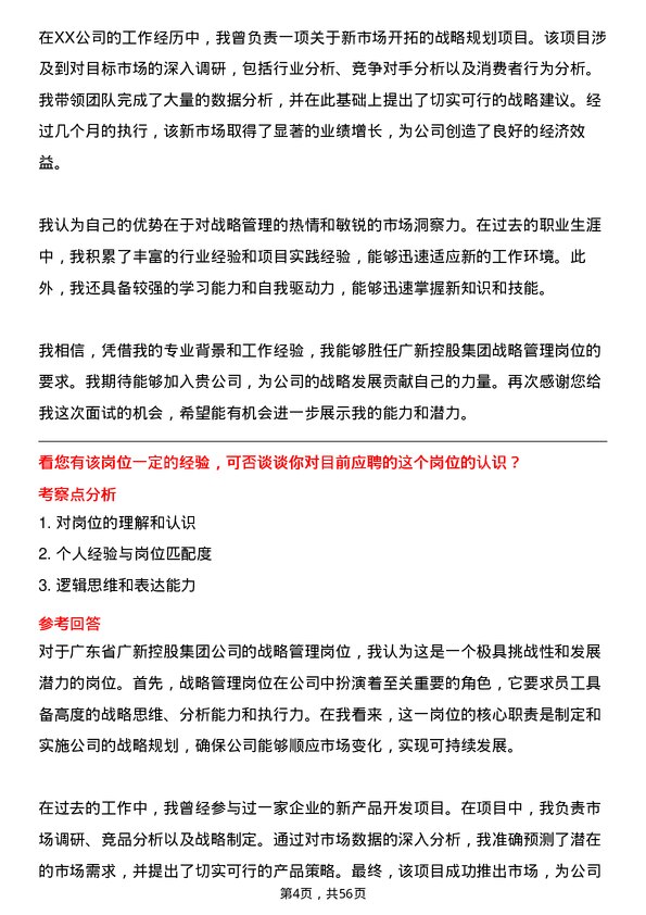 39道广东省广新控股集团战略管理岗岗位面试题库及参考回答含考察点分析