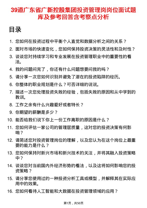 39道广东省广新控股集团投资管理岗岗位面试题库及参考回答含考察点分析